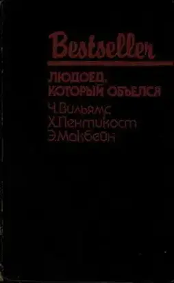 Людоед, который объелся (сборник)