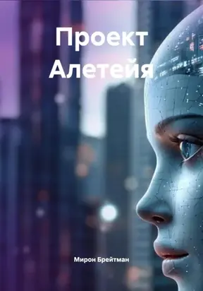 Проект Алетейя