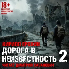 Дорога в неизвестность. Книга 2