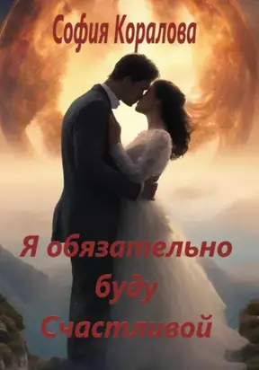 Я обязательно буду счастливой