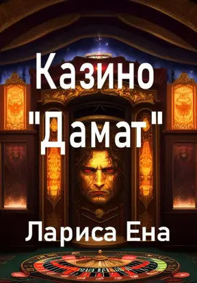 Казино «Дамат»