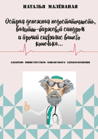 Острая денежная недостаточность, валютно-биржевой синдром и прочий сифилис вашего кошелька