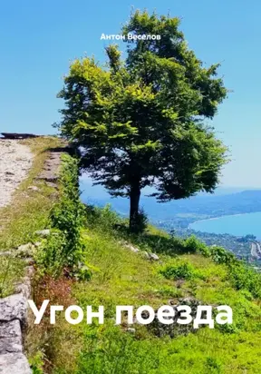 Угон поезда