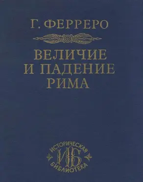 Величие и падение Рима. Том 2. Юлий Цезарь