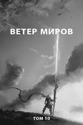 Ветер миров [СИ]