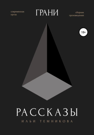Грани. Рассказы