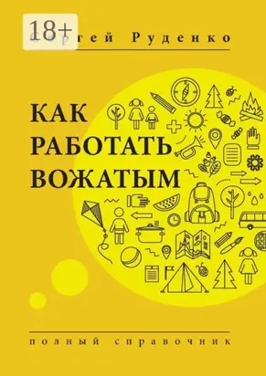 Как работать вожатым. Полный справочник