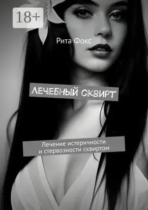 Лечебный сквирт. Лечение истеричности и стервозности сквиртом