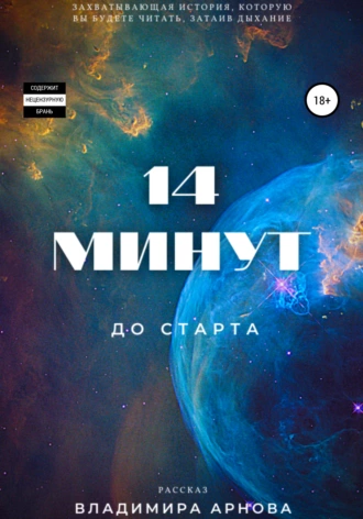 14 минут