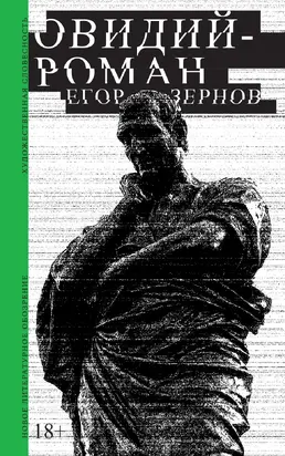 Овидий-роман