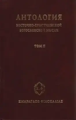 Антология восточно–христианской богословской мысли, Том II