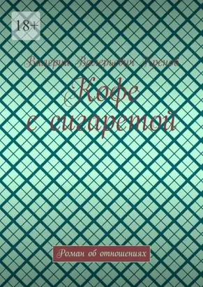 Кофе с сигаретой. Роман об отношениях