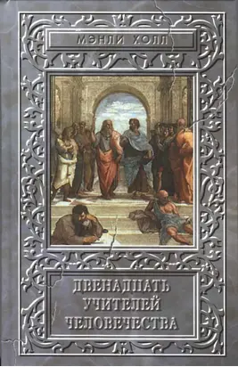 Двенадцать учителей человечества