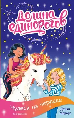 Чудеса на чердаке [litres]