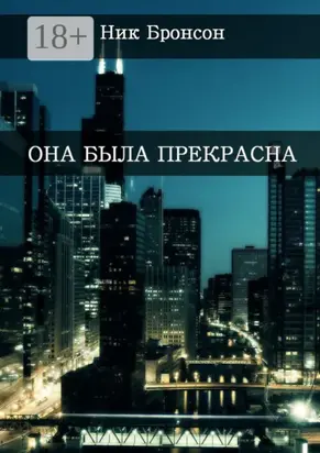 Она была прекрасна. Когда разум – твой главный друг и худший враг