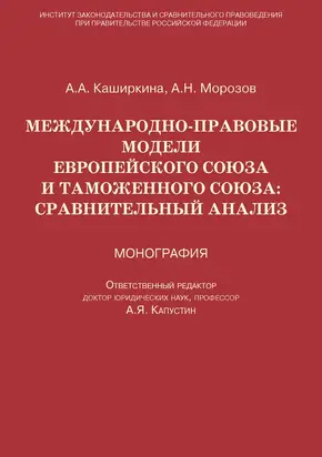 Международно-правовые модели Европейского Союза и Таможенного союза: сравнительный анализ