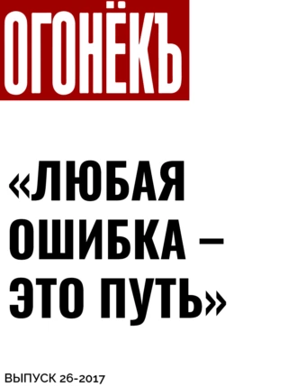 «ЛЮБАЯ ОШИБКА – ЭТО ПУТЬ»