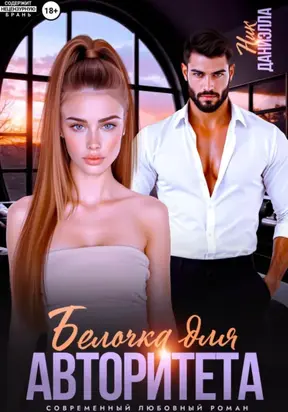 Белочка для авторитета