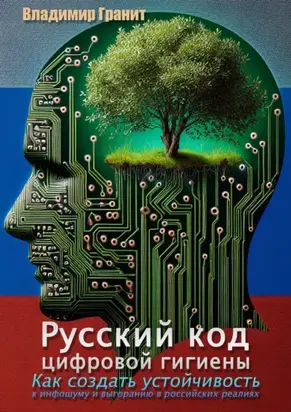 Русский код цифровой гигиены. Как создать устойчивость к инфошуму и выгоранию в российских реалиях