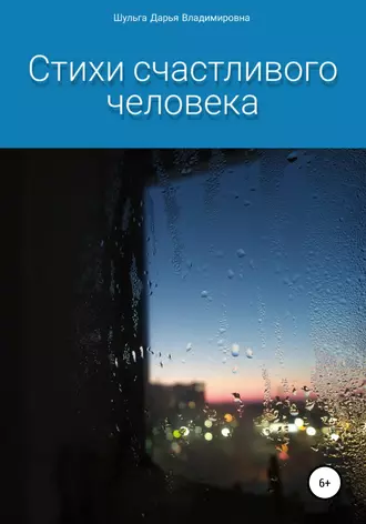 Стихи счастливого человека