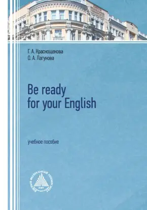 Be ready for your English. Учебное пособие