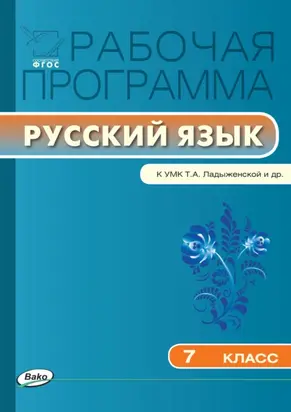 Рабочая программа по русскому языку. 7 класс