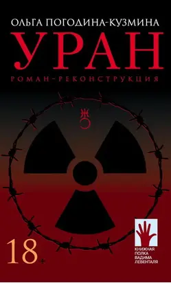 Уран. Роман-реконструкция
