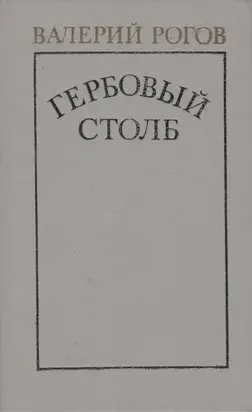 Гербовый столб