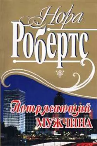 Потрясающий мужчина