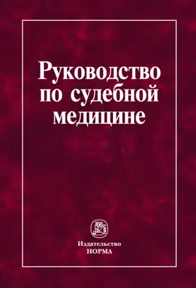 Руководство по судебной медицине: Практическое пособие