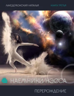 Наемники Нэсса: Перерождение (Промо)