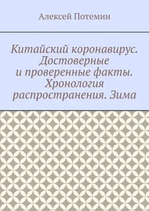Китайский коронавирус. Достоверные и проверенные факты. Хронология распространения. Зима