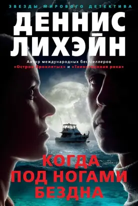 Когда под ногами бездна [Since We Fell ru]