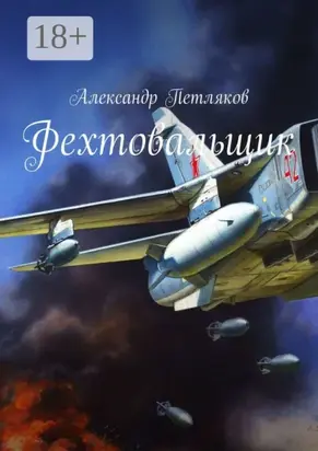 Фехтовальщик