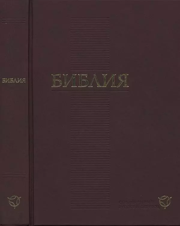 Новый Завет (перевод «Радостная Весть»)