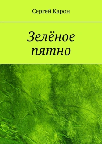 Зеленое пятно