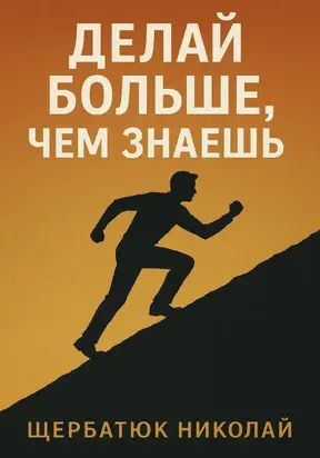 Делай БОЛЬШЕ, чем знаешь