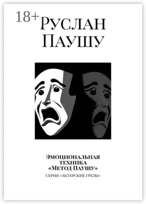 Эмоциональная техника «Метод Паушу». Серия «Актерские грезы»
