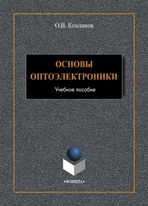 Основы оптоэлектроники