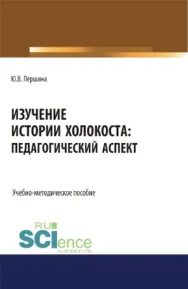 Изучение истории Холокоста: педагогический аспект. (Магистратура). Учебно-методическое пособие