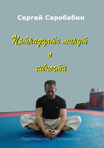 Пятнадцать минут о гибкости