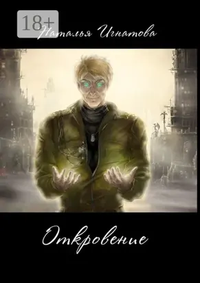 Откровение. Цикл «Принц Полуночи»