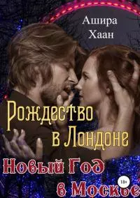 Рождество в Лондоне, Новый Год в Москве [СИ]