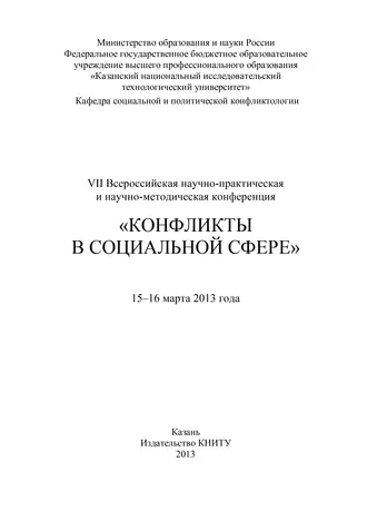 VII Всероссийская научно-практическая и научно-методическая конференция «Конфликты в социальной сфере», 15–16 марта 2013 года