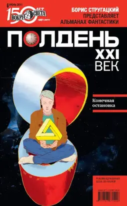 Полдень, XXI век (июнь 2011)