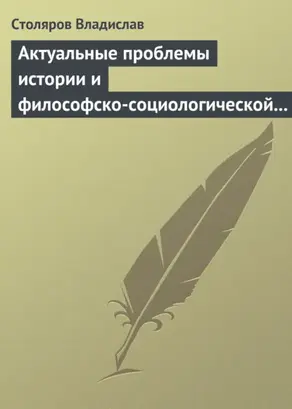 Актуальные проблемы истории и философско-социологической теории физической культуры и спорта. Актовая речь