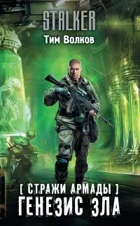 Генезис зла [litres]