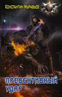 Превентивный удар [litres]