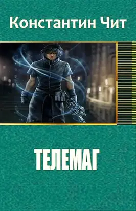 Телемаг [СИ]
