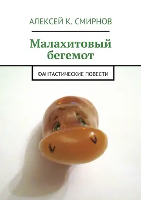 Малахитовый бегемот. Фантастические повести (сборник)